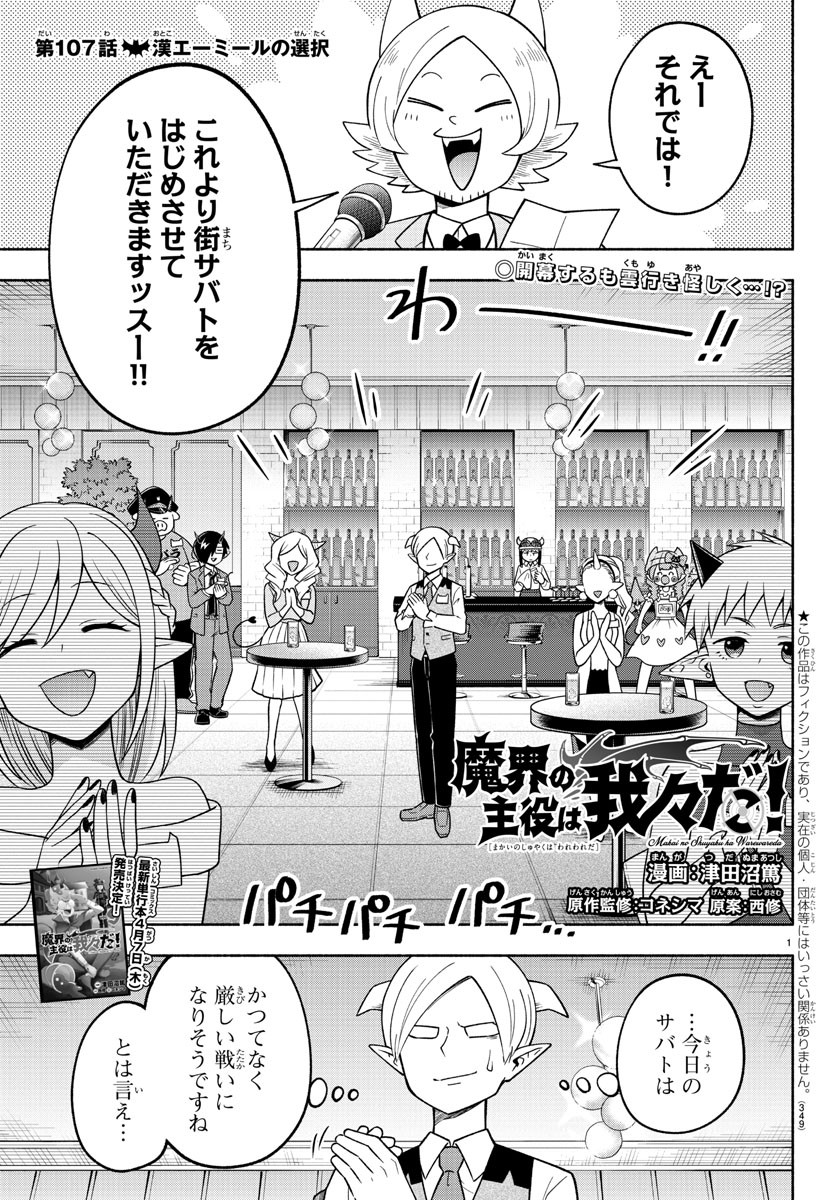 魔界の主役は我々だ！ 第107話 - Page 1