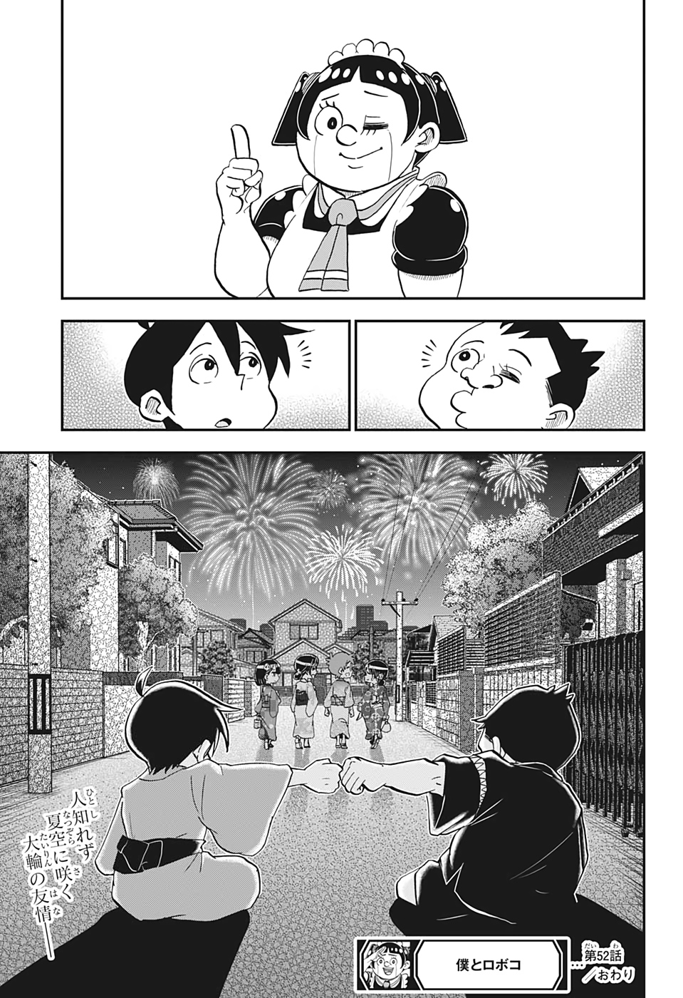 僕とロボコ 第52話 - Page 15