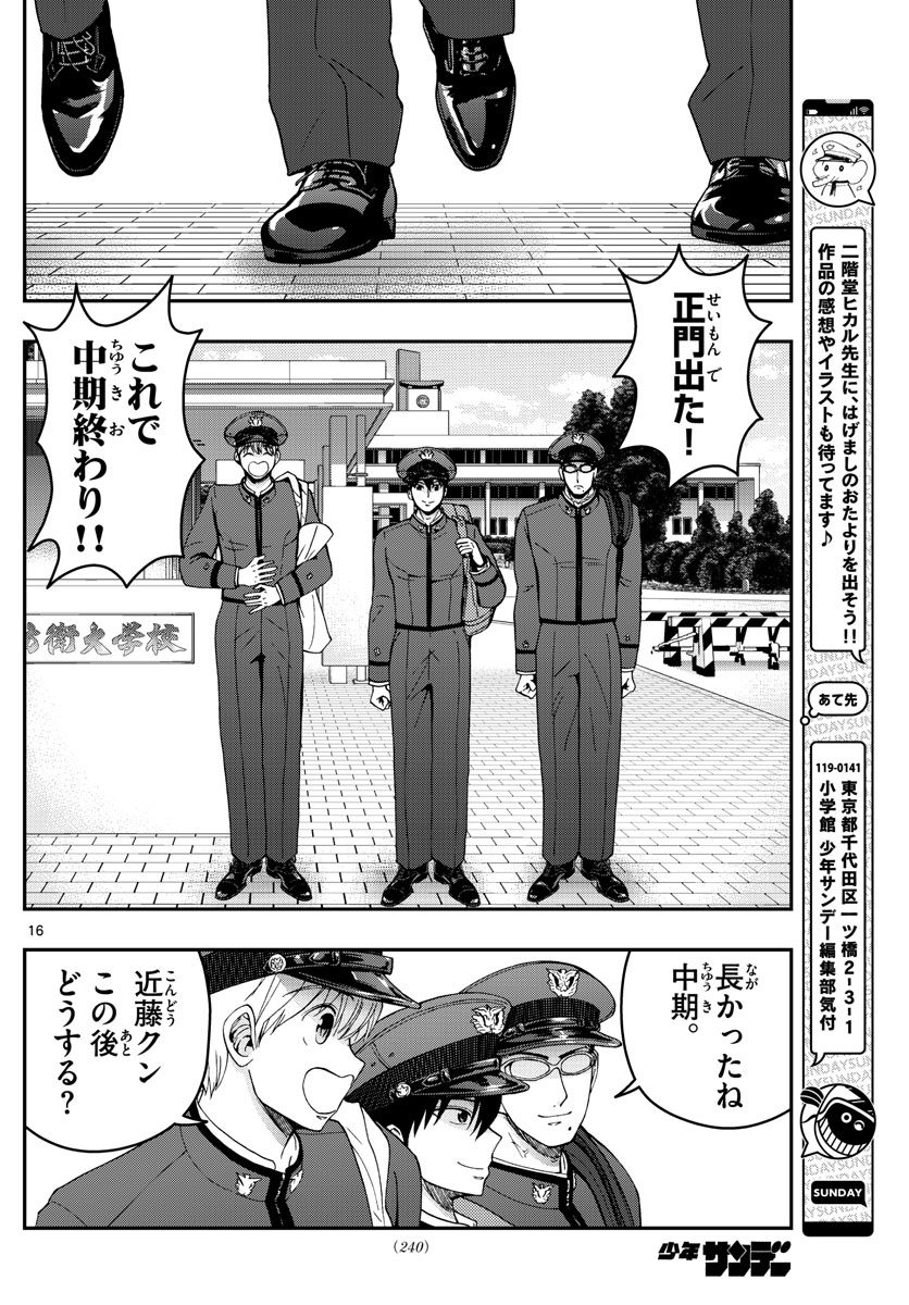 あおざくら防衛大学校物語 第293話 - Page 16