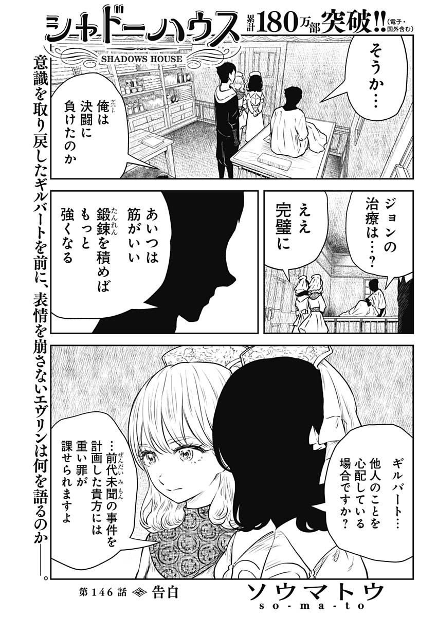 シャドーハウス 第146話 - Page 1