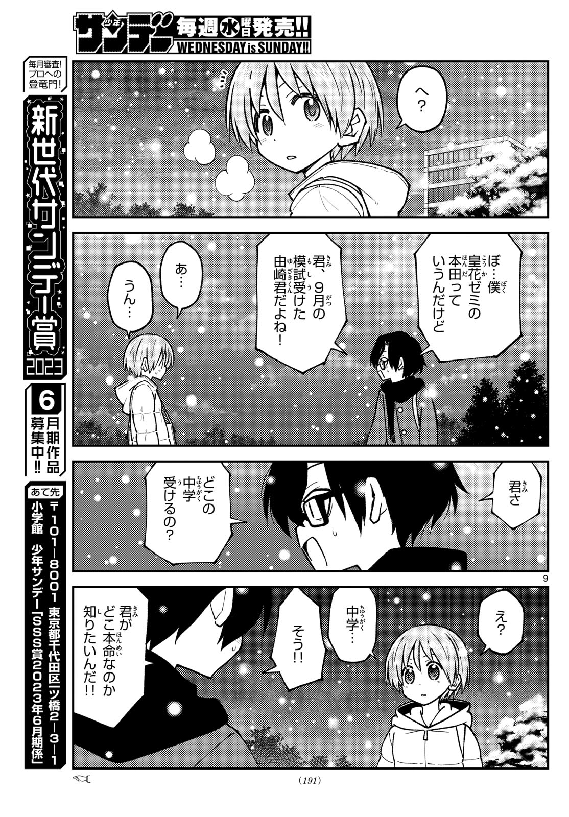 トニカクカワイイ 第238話 - Page 9