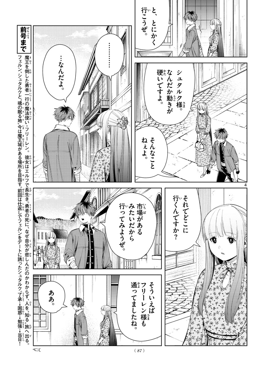 葬送のフリーレン 第67話 - Page 4