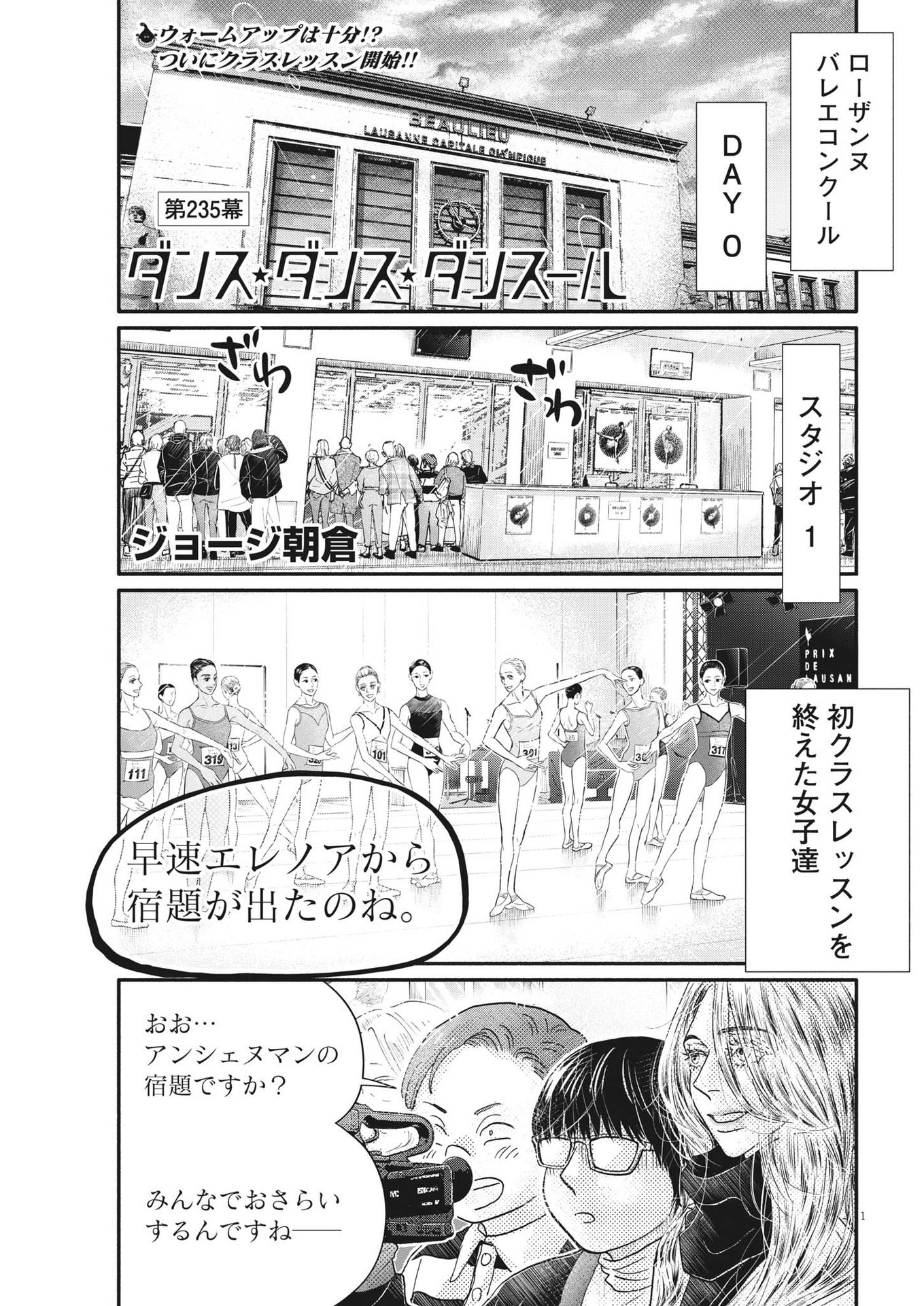 ダンス・ダンス・ダンスール 第235話 - Page 1