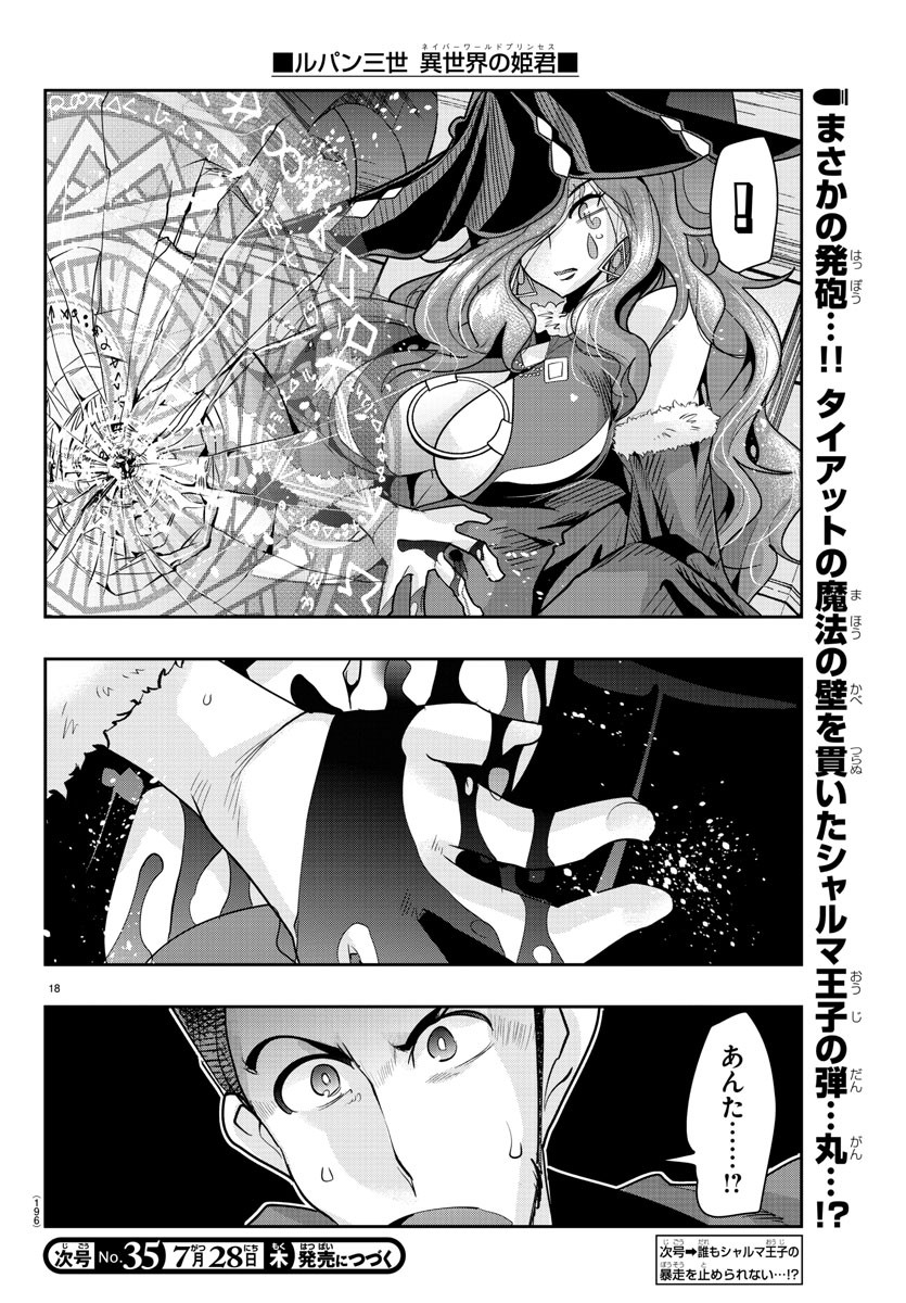 ルパン三世 異世界の姫君 ネイバーワールドプリンセス 第37話 - Page 18