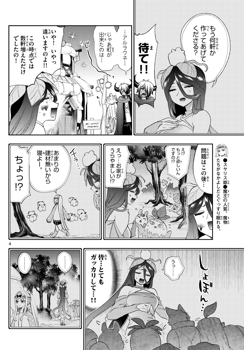 魔王城でおやすみ 第228話 - Page 4