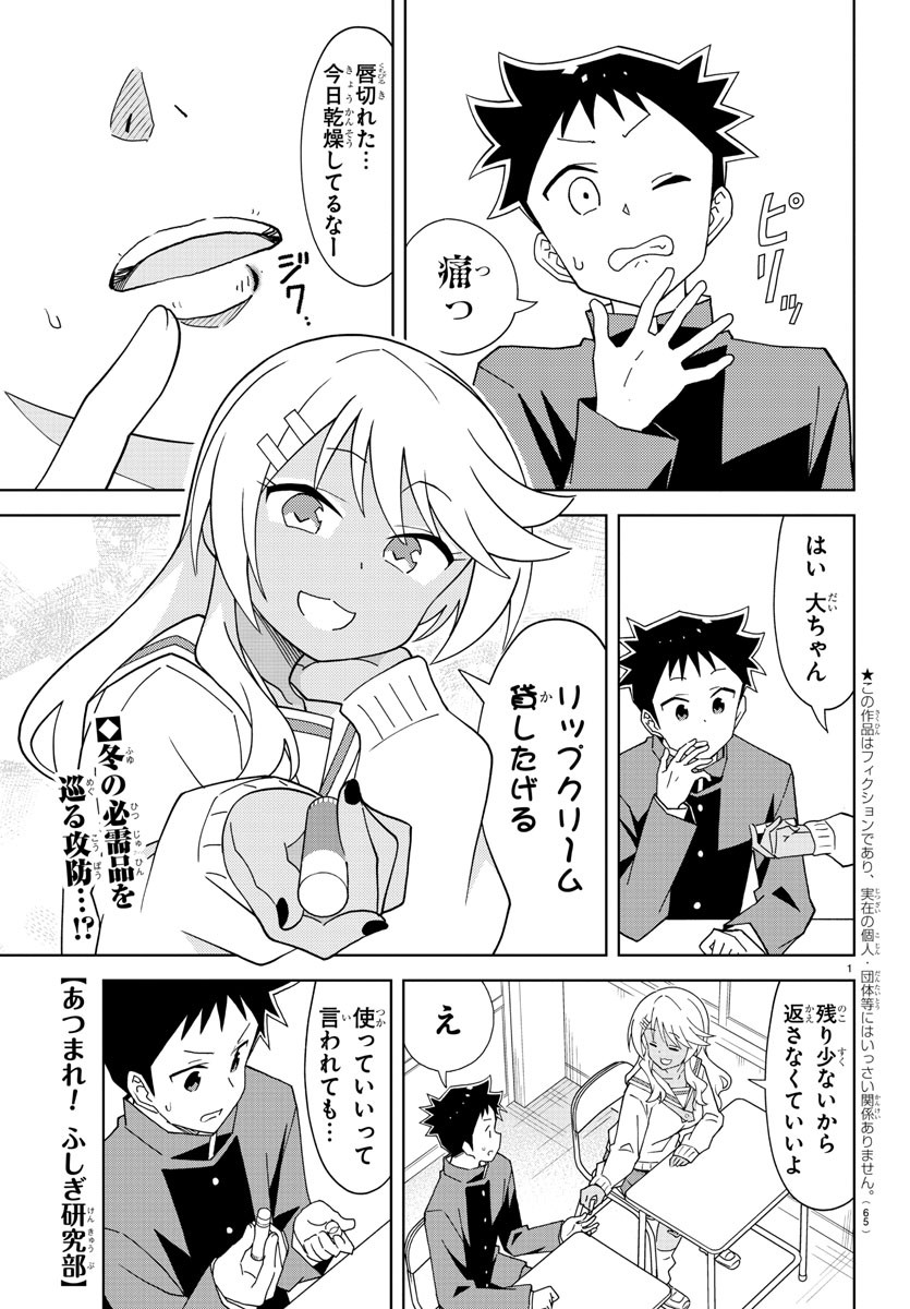 あつまれ！ふしぎ研究部 第165話 - Page 1