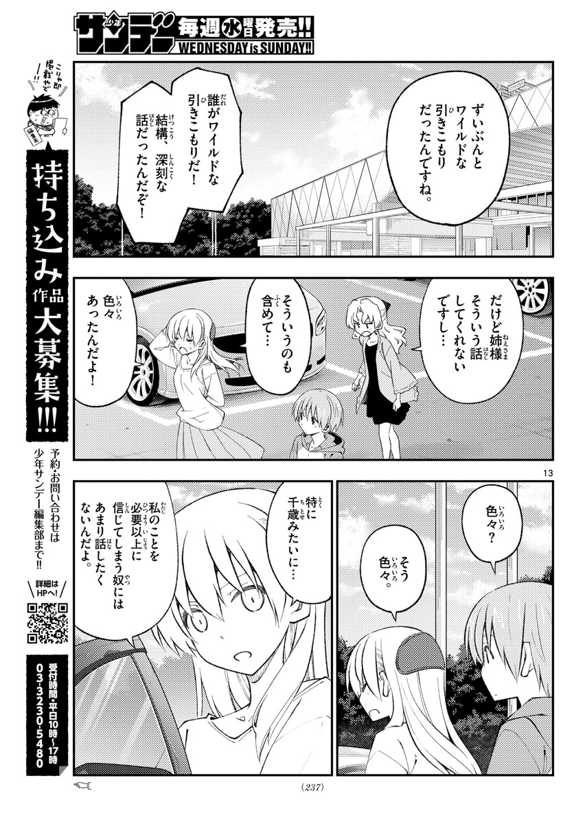 トニカクカワイイ 第173話 - Page 13