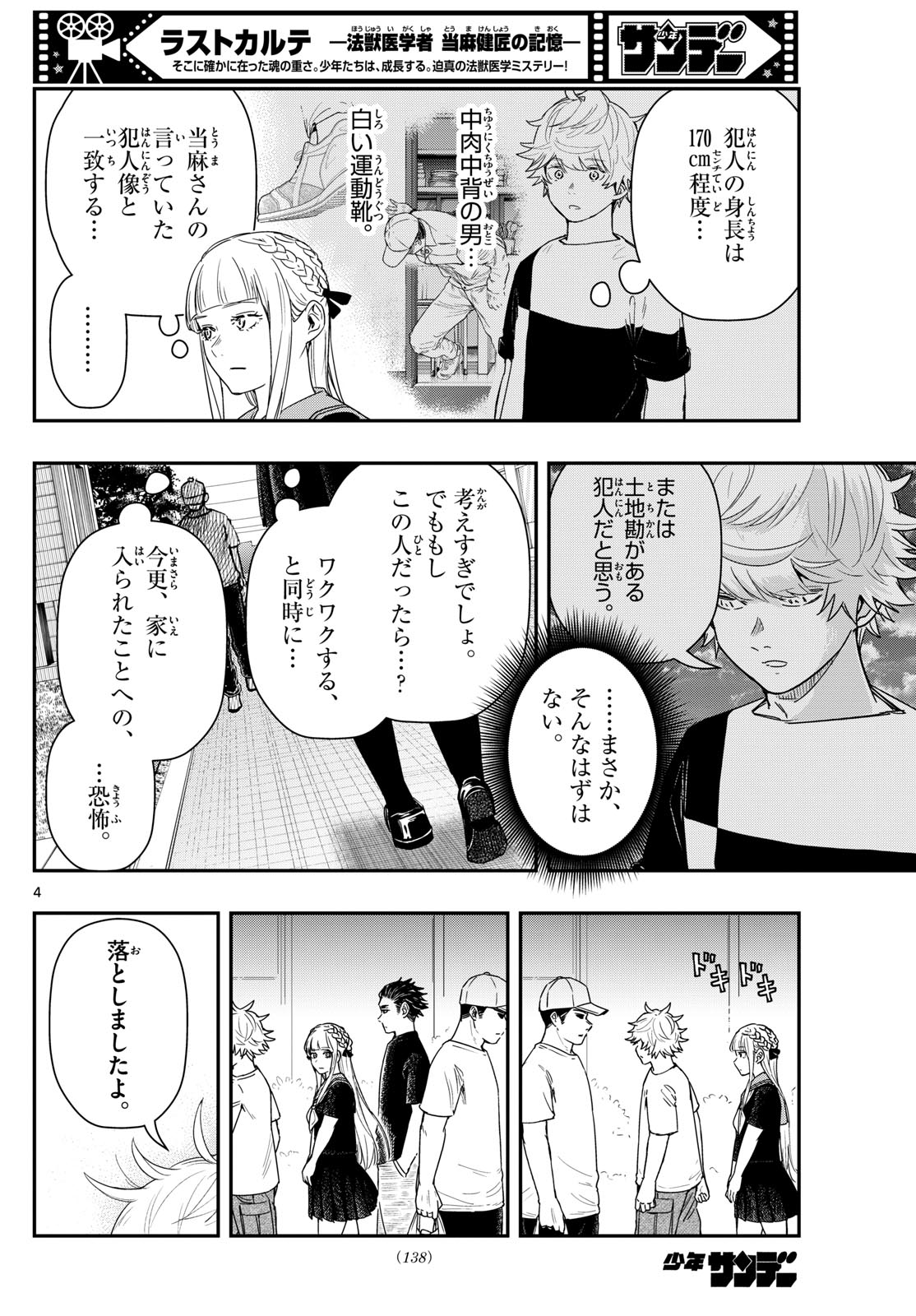 ラストカルテ-法獣医学者 当麻健匠の記憶- 第78話 - Page 4