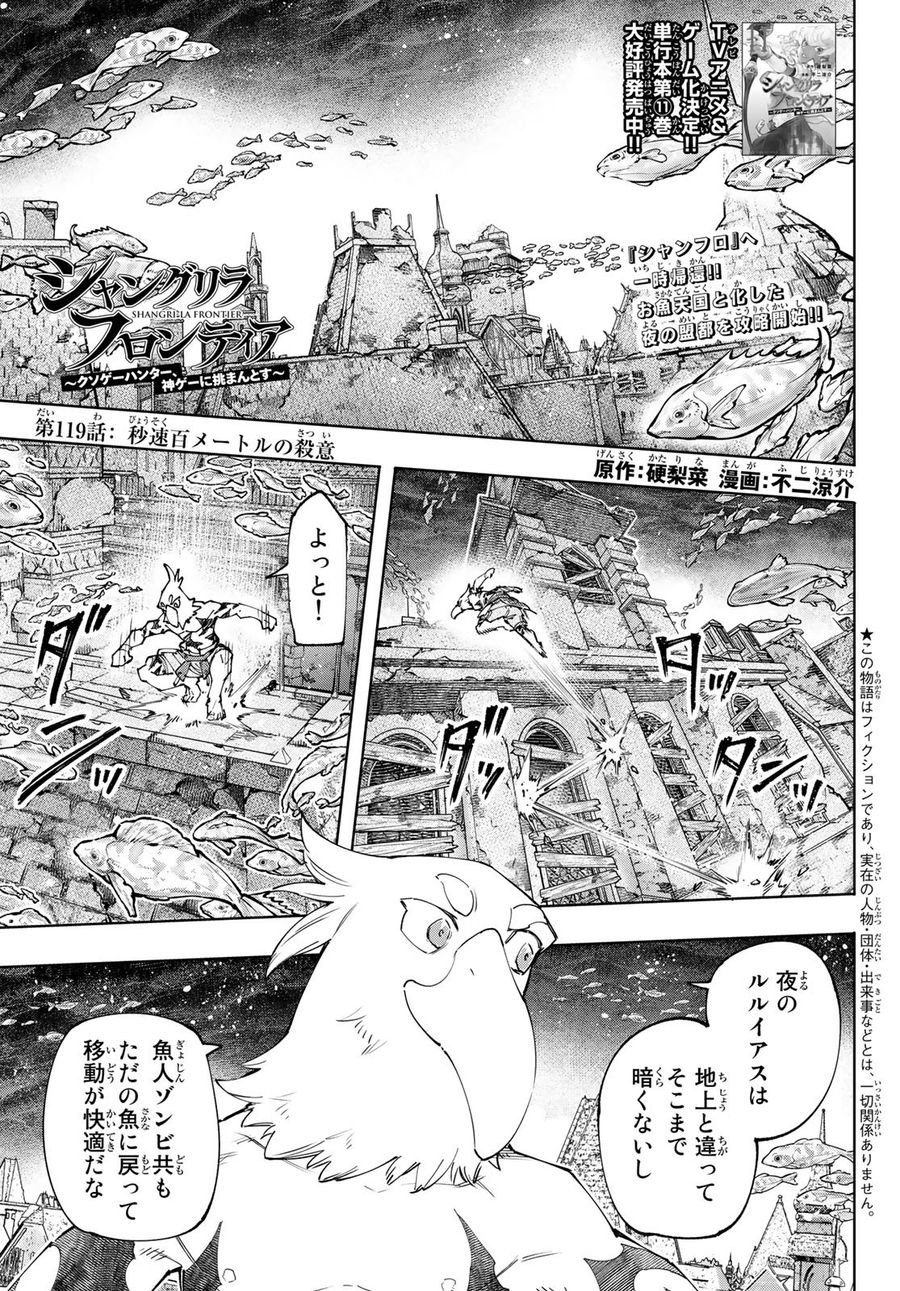 シャングリラ・フロンティア〜クソゲーハンター、神ゲーに挑まんとす〜 第119話 - Page 1