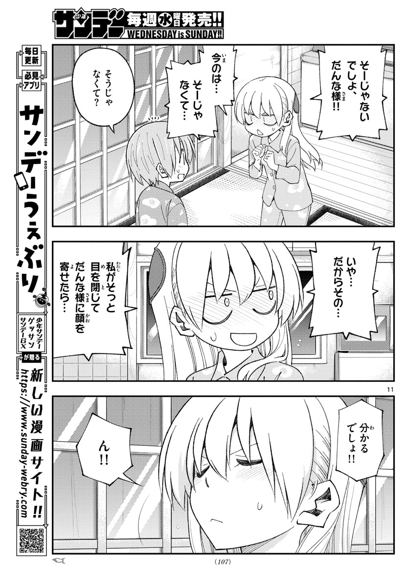 トニカクカワイイ 第172話 - Page 11