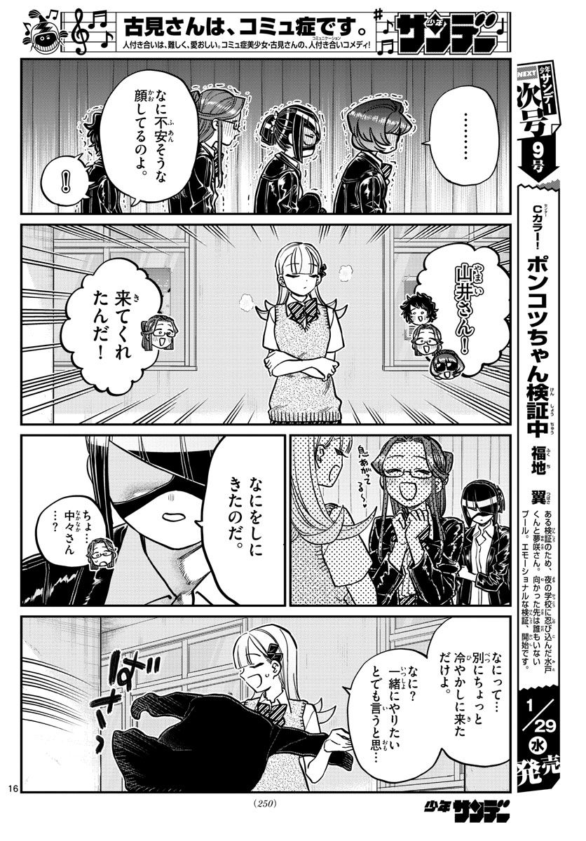 古見さんは、コミュ症です 第235話 - Page 16