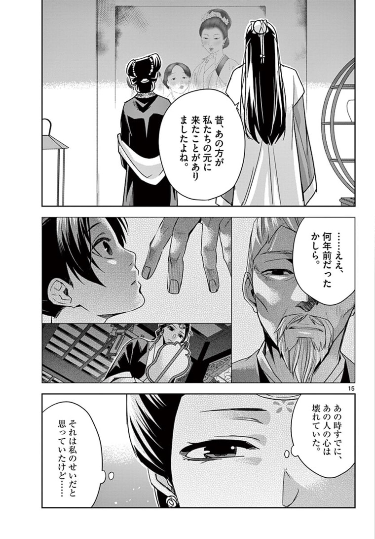 薬屋のひとりごと～猫猫の後宮謎解き手帳～ The Apothecarys Monologue (KURATA Minoji) 第47.1話 - Page 15