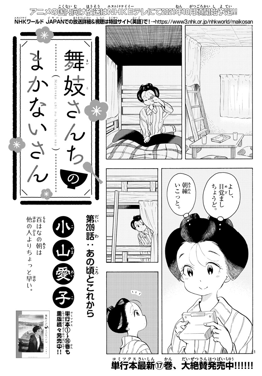 舞妓さんちのまかないさん 第209話 - Page 1