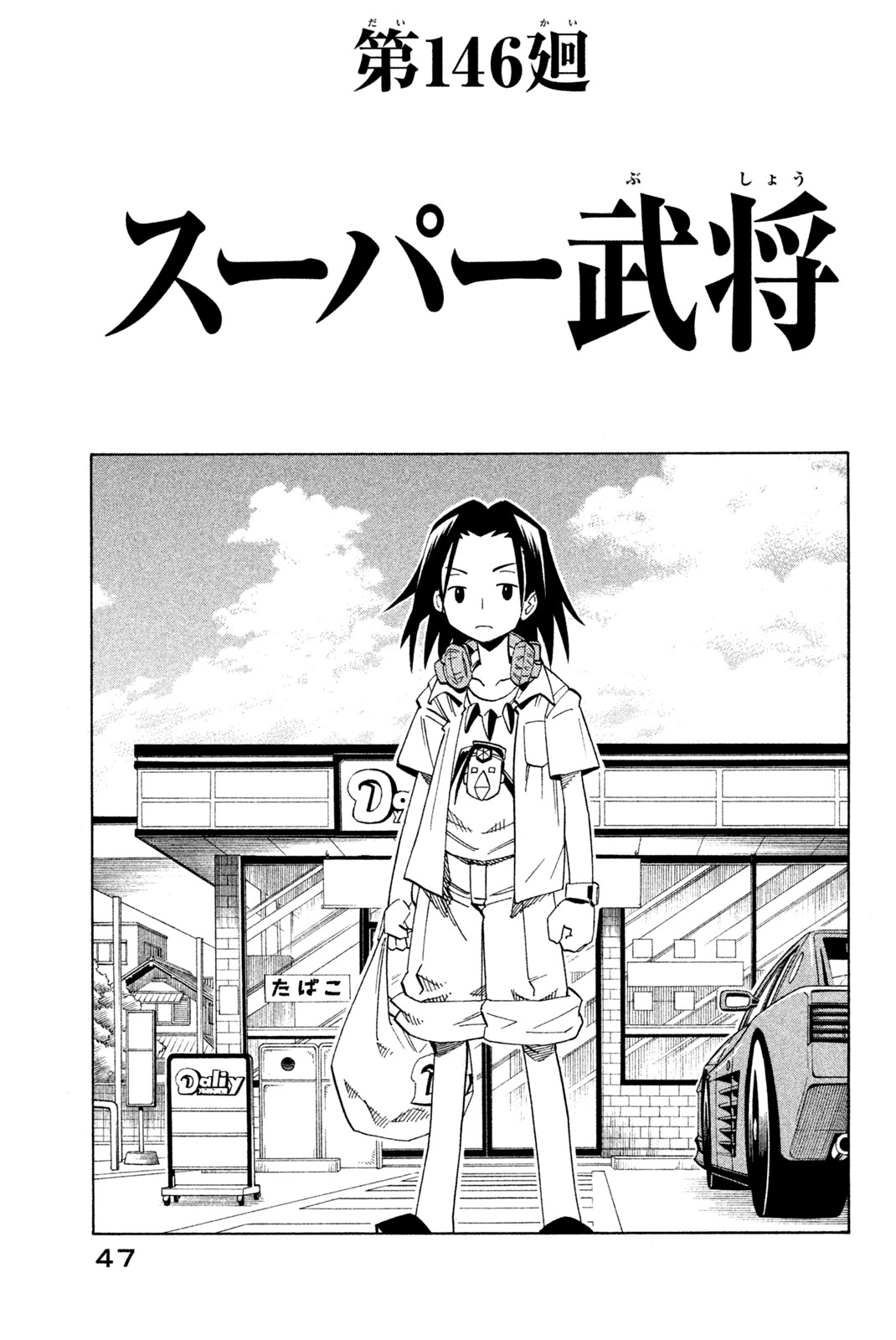 シャーマンキングザスーパースター 第146話 - Page 3