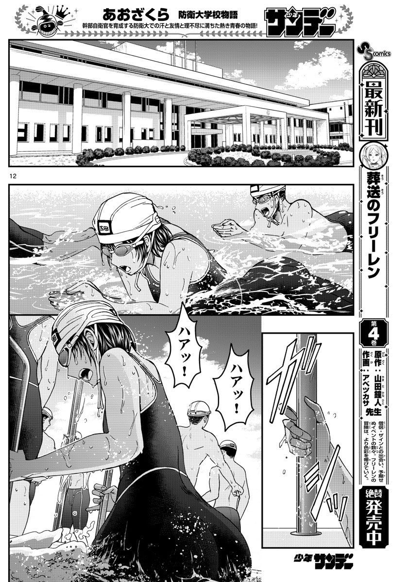 あおざくら防衛大学校物語 第222話 - Page 12
