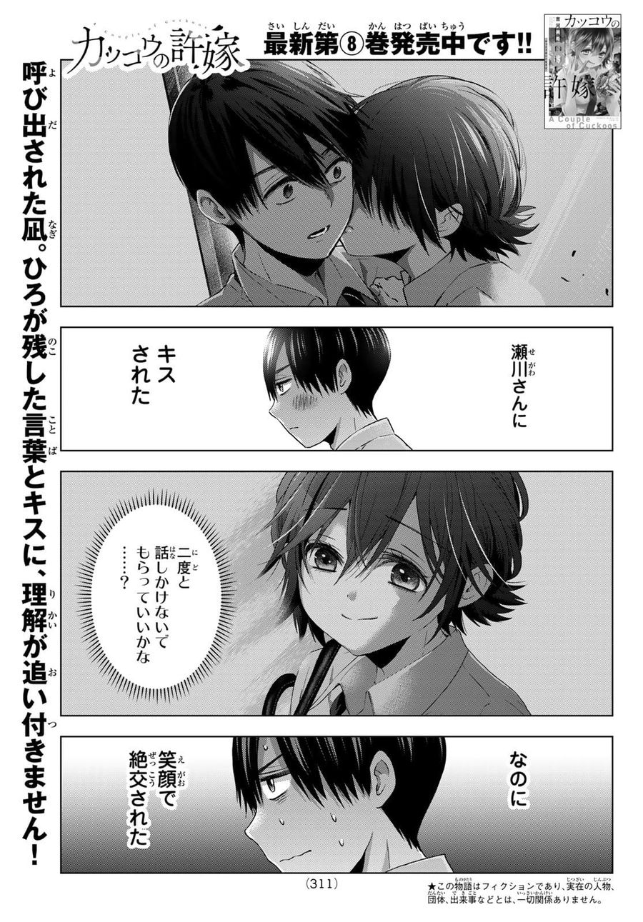 カッコウの許嫁 第80話 - Page 1