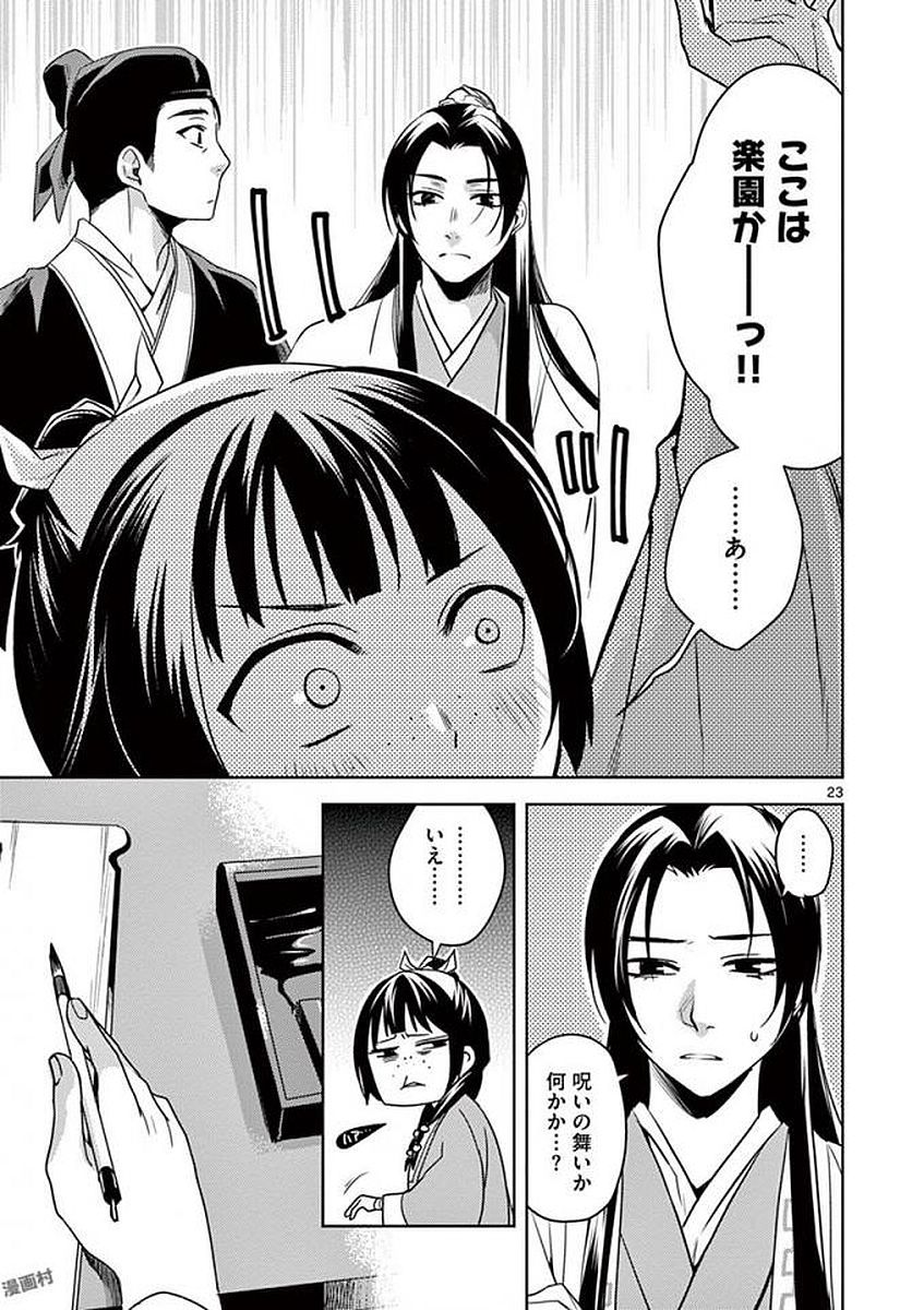 薬屋のひとりごと～猫猫の後宮謎解き手帳～ The Apothecarys Monologue (KURATA Minoji) 第2話 - Page 23