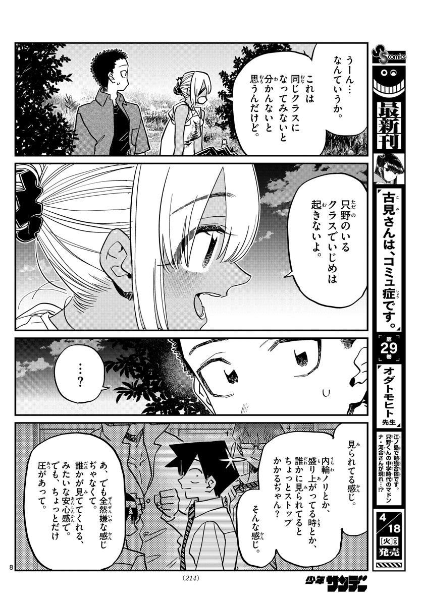 古見さんは、コミュ症です 第399話 - Page 8