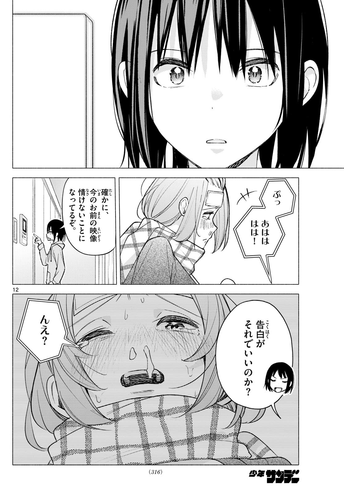 君と悪いことがしたい 第59話 - Page 12