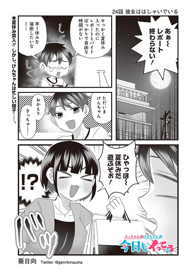 さっちゃんとけんちゃんは今日もイってる 第24話 - Page 1