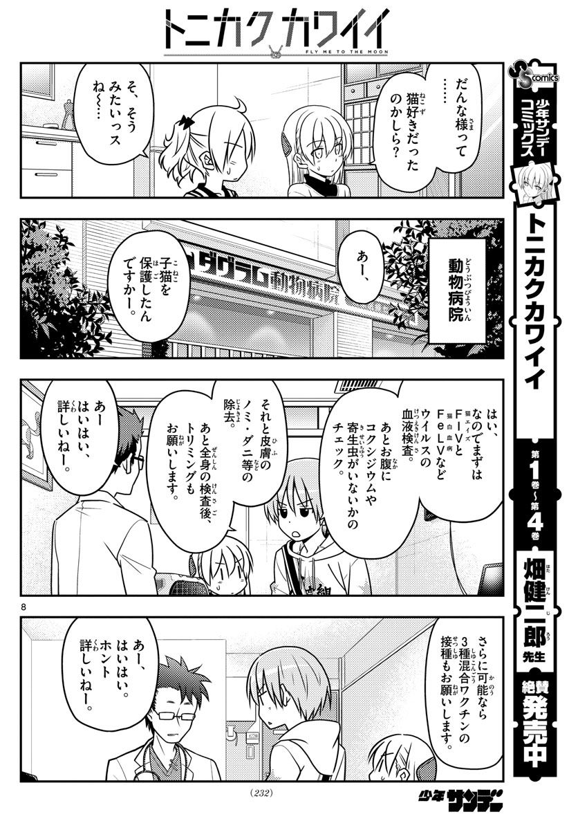 トニカクカワイイ 第51話 - Page 8