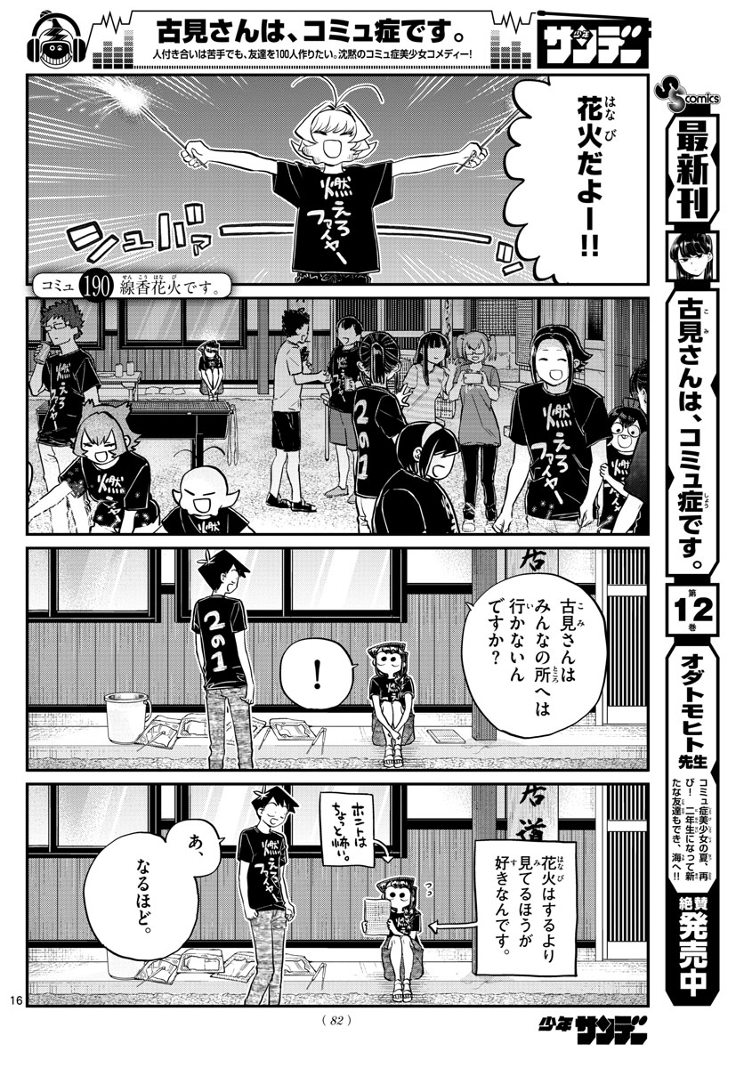 古見さんは、コミュ症です 第190話 - Page 1