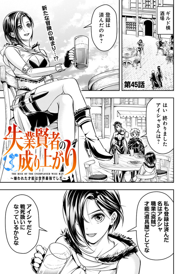 失業賢者の成り上がり　～嫌われた才能は世界最強でした～ 第45話 - Page 1