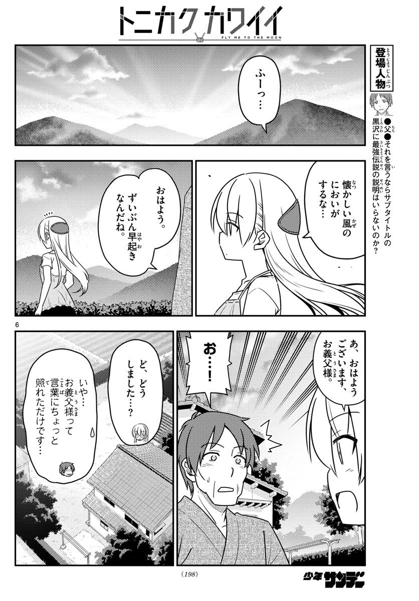 トニカクカワイイ 第29話 - Page 6