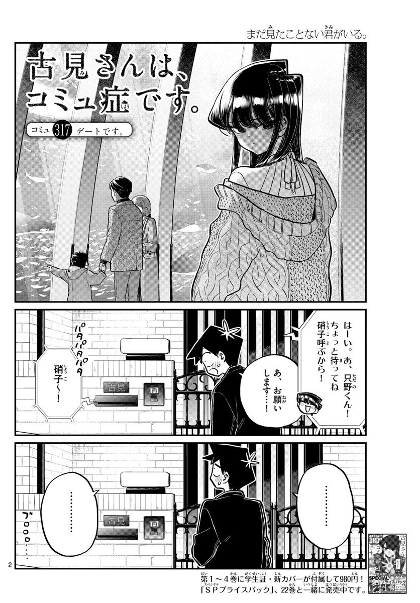 古見さんは、コミュ症です 第317話 - Page 2