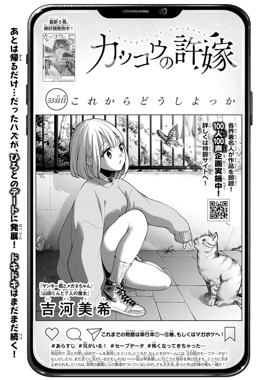 カッコウの許嫁 第53話 - Page 1