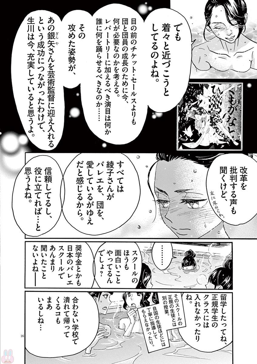 ダンス・ダンス・ダンスール 第71話 - Page 16