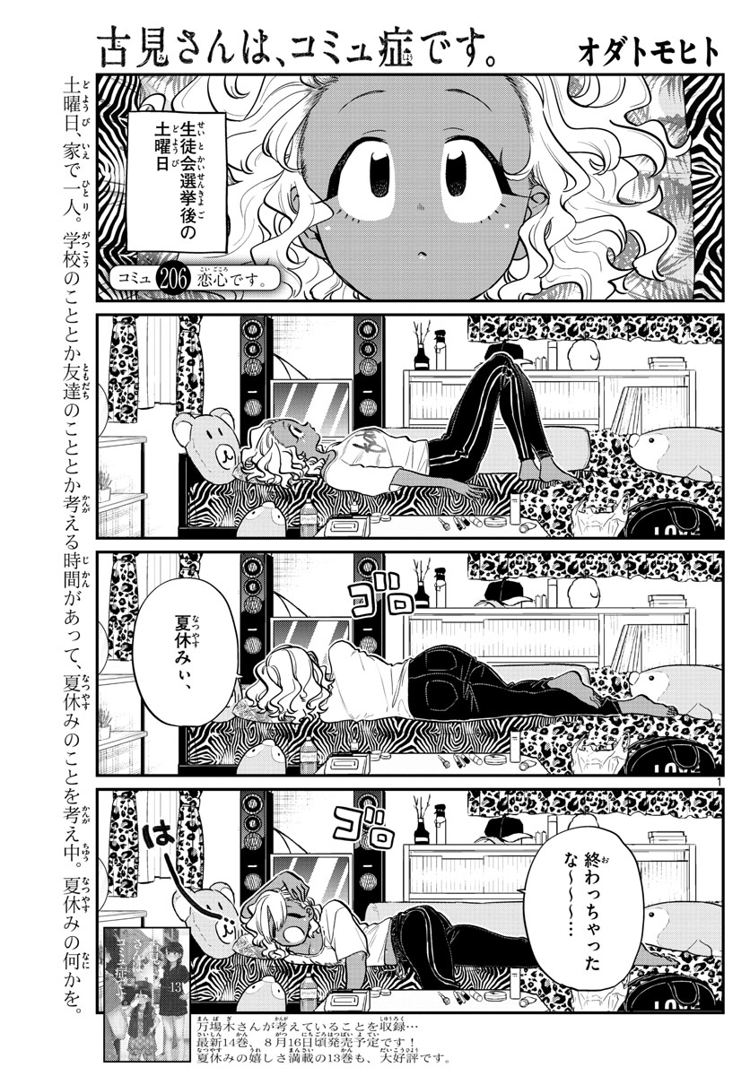 古見さんは、コミュ症です 第206話 - Page 1