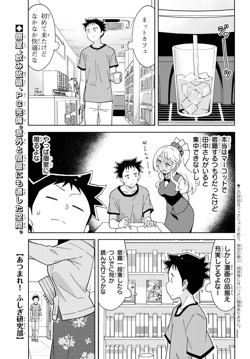 あつまれ！ふしぎ研究部 第191話 - Page 1