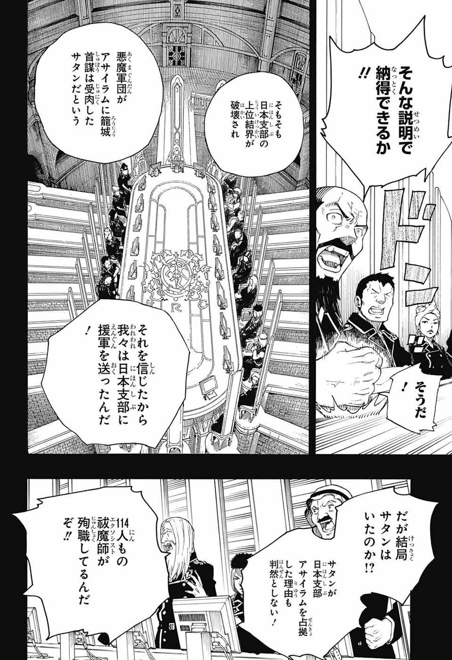 青の祓魔師 第108話 - Page 16