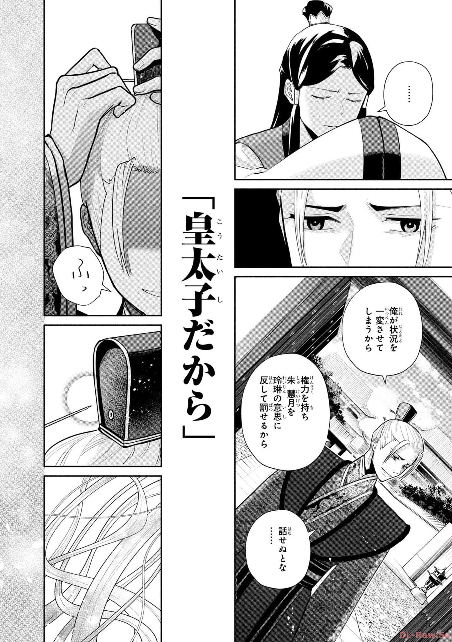 ふつつかな悪女ではございますが ～雛宮蝶鼠とりかえ伝～ 第16話 - Page 16