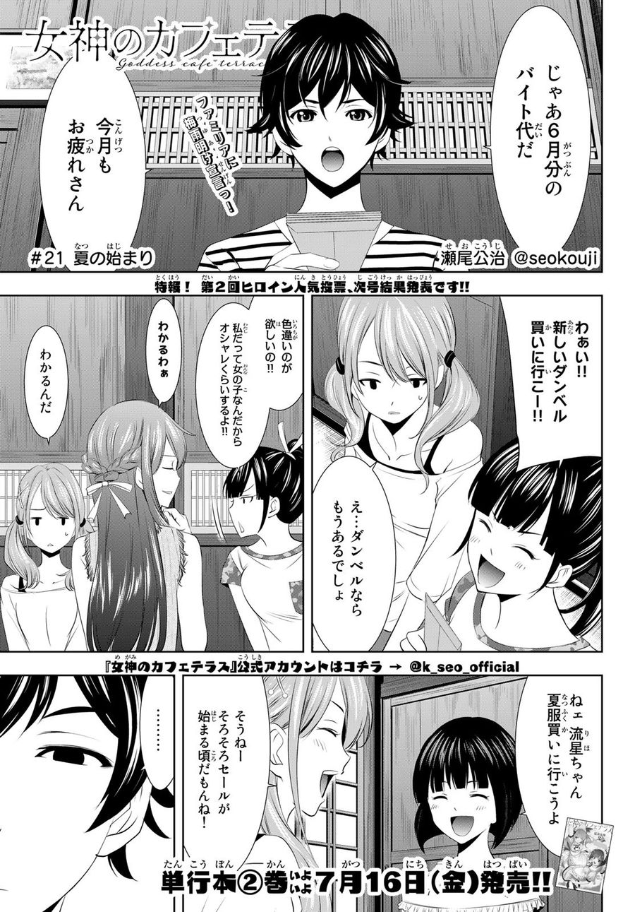 女神のカフェテラス 第21話 - Page 1