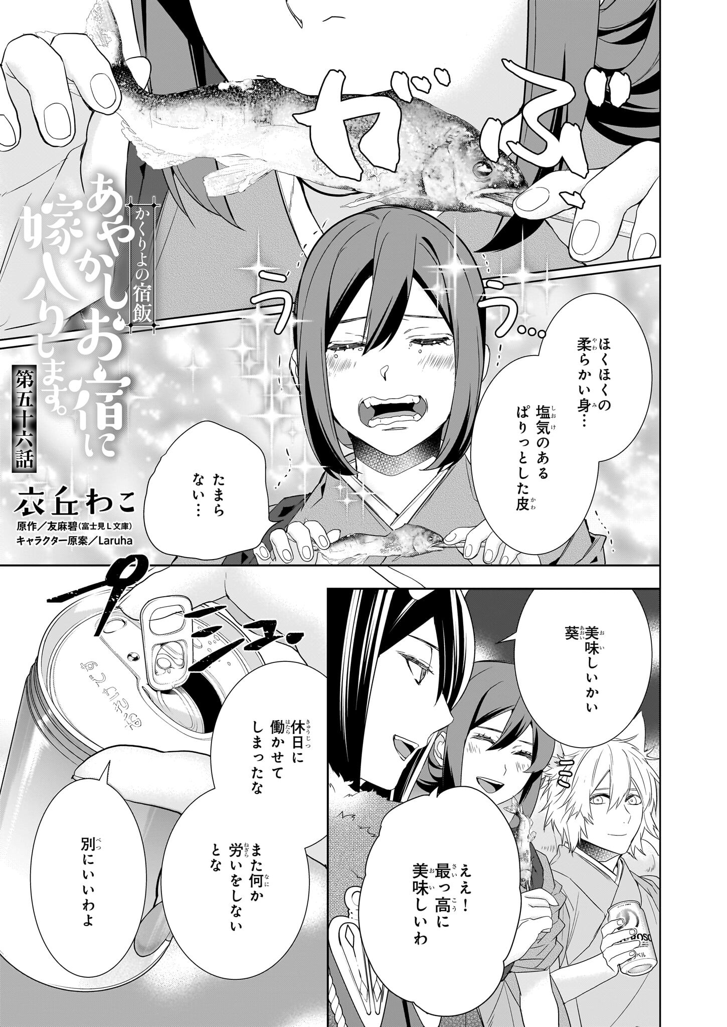 かくりよの宿飯 第56話 - Page 1