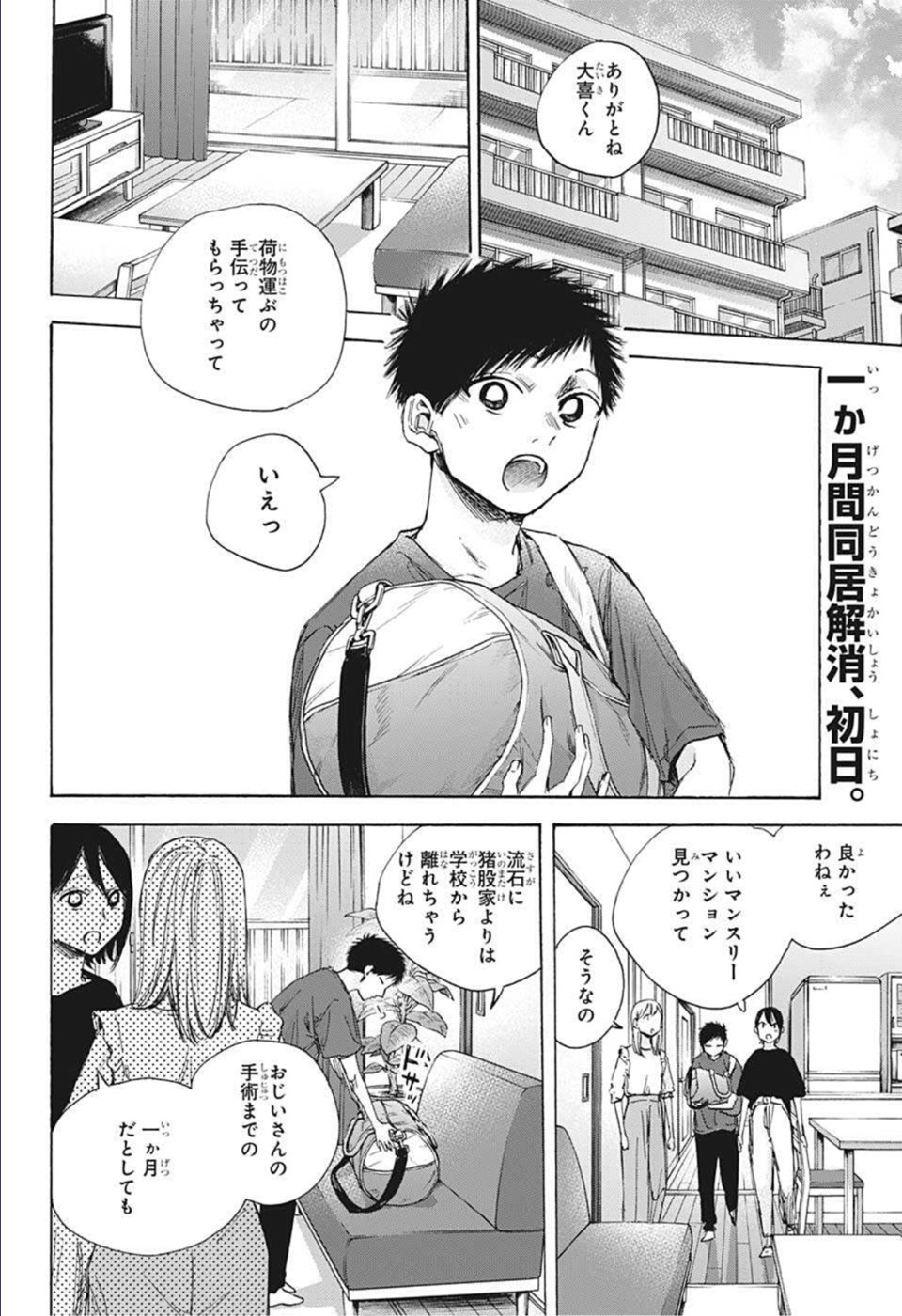 アオのハコ 第49話 - Page 2