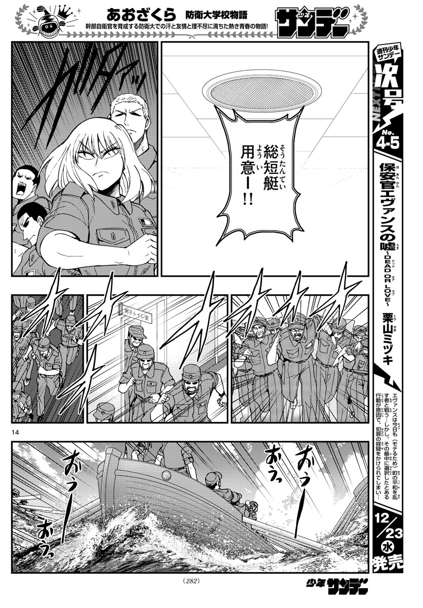 あおざくら防衛大学校物語 第209話 - Page 14