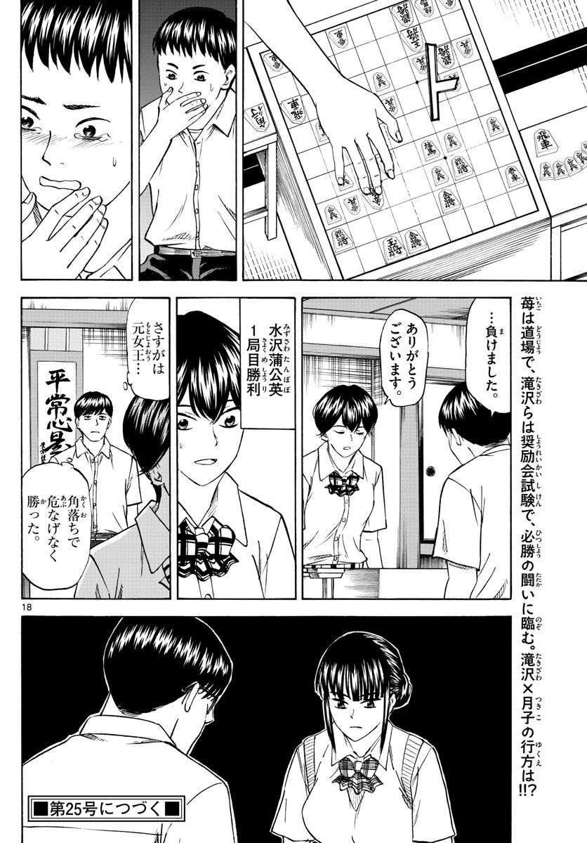 龍と苺 第46話 - Page 18