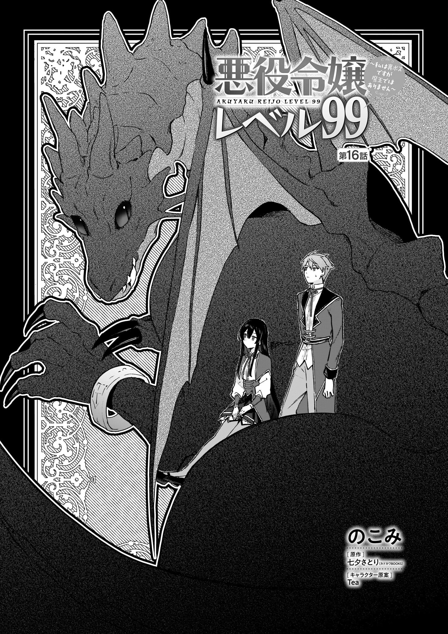 悪役令嬢レベル99～私は裏ボスですが魔王ではありません～ 第16話 - Page 1