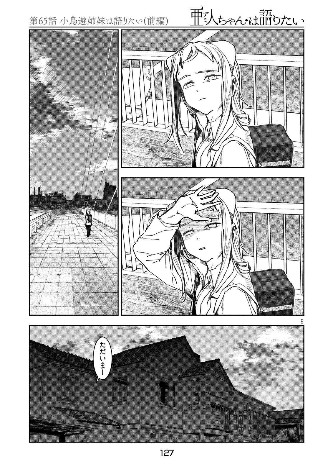 亜人ちゃんは語りたい 第65話 - Page 9