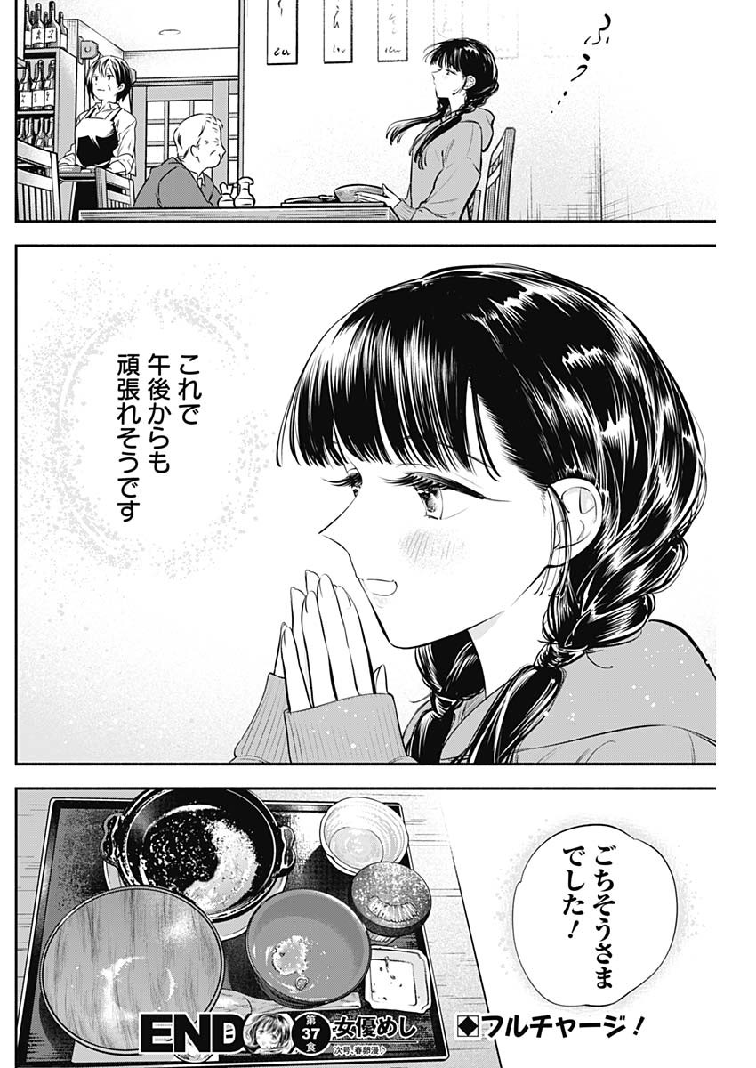 女優めし 第37話 - Page 18