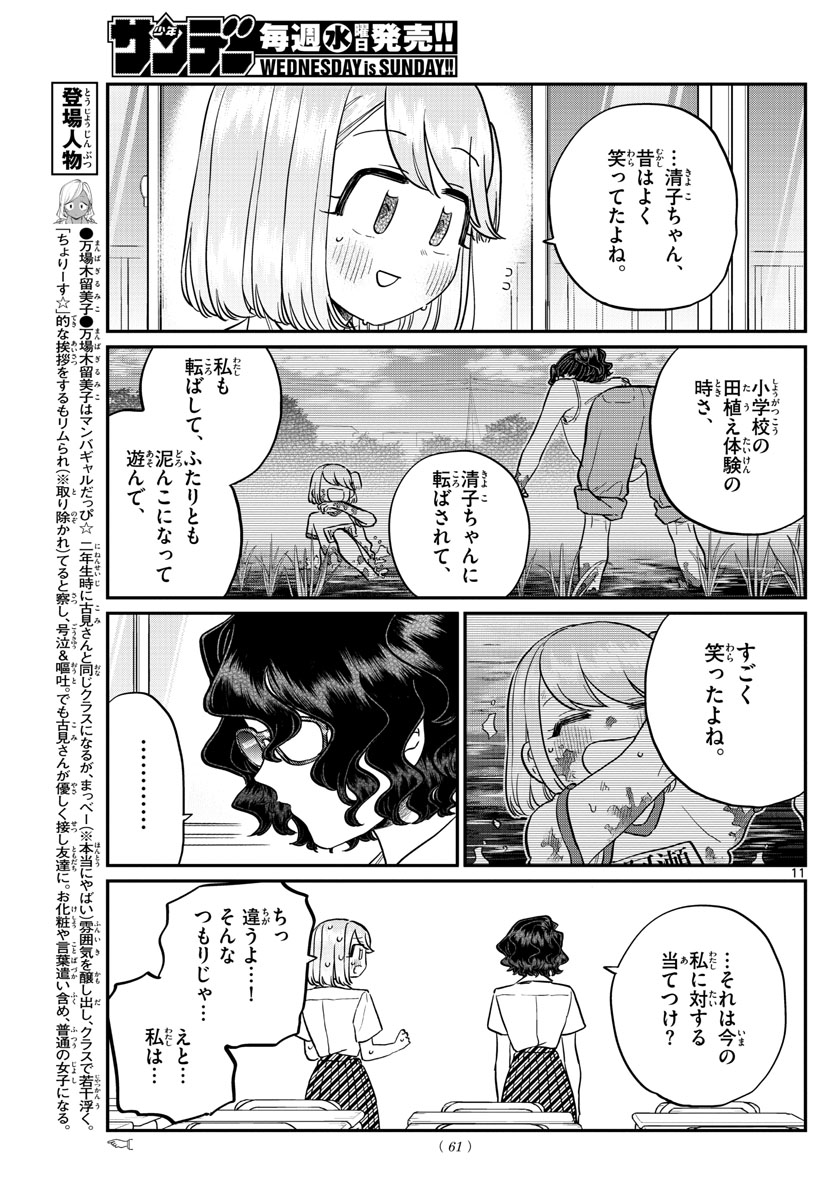 古見さんは、コミュ症です 第201話 - Page 11