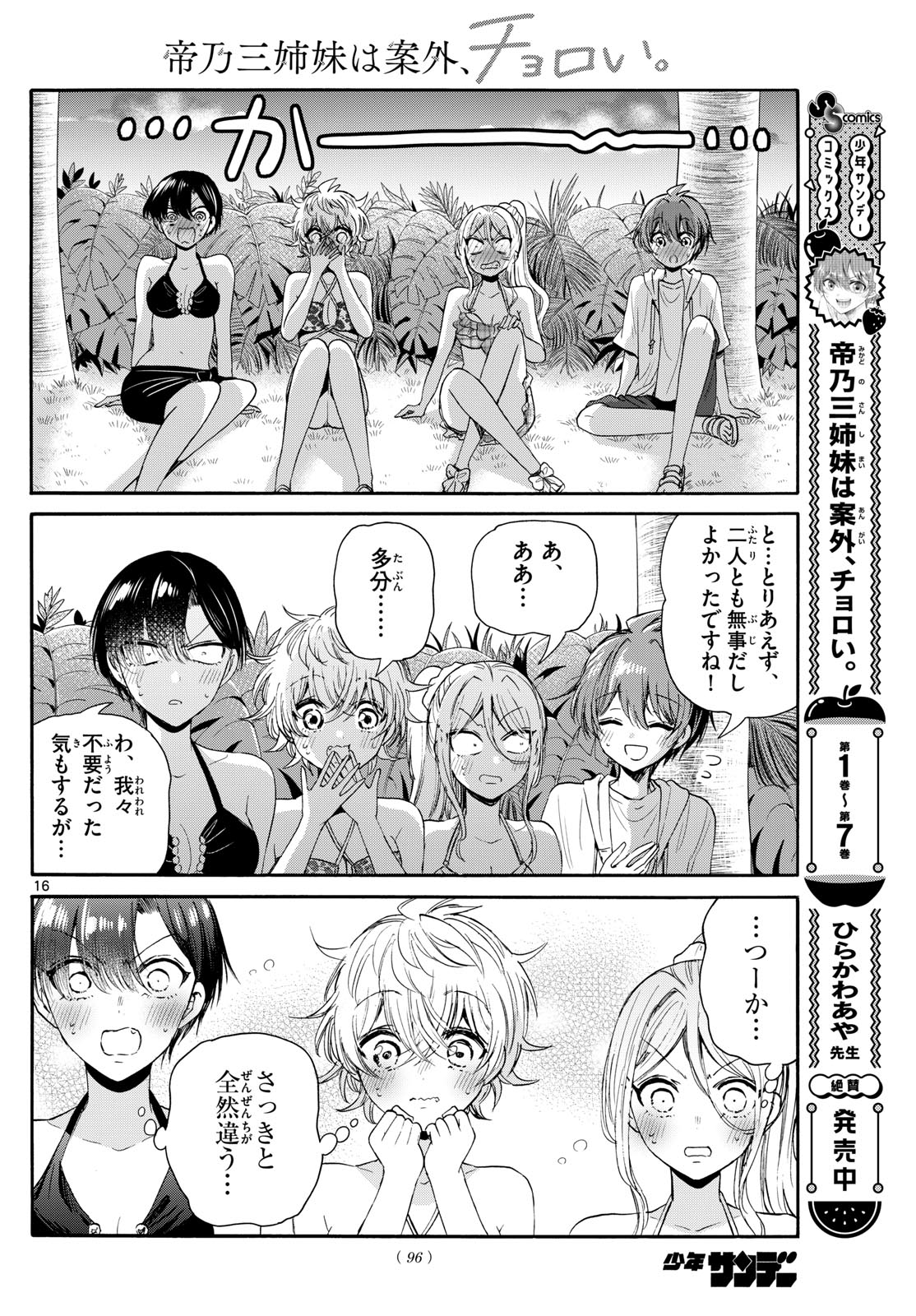 帝乃三姉妹は案外、チョロい。 第95話 - Page 16