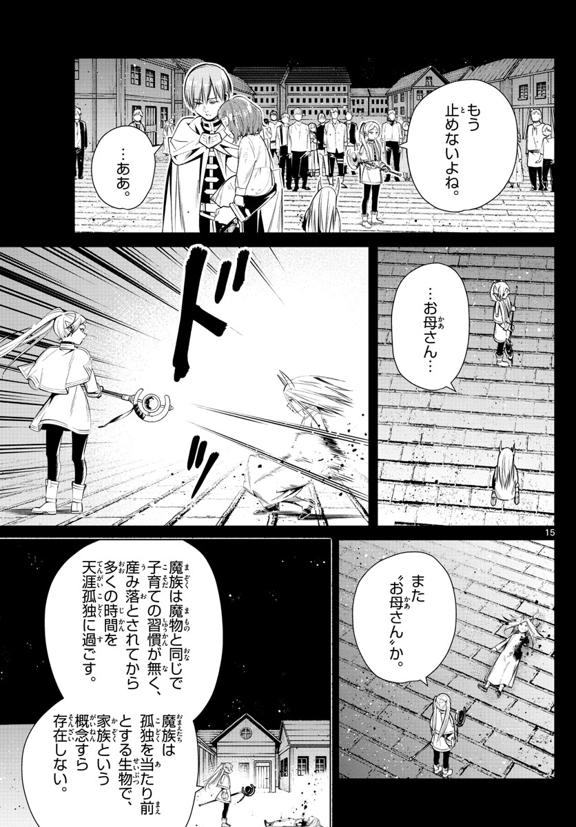 葬送のフリーレン 第14話 - Page 15