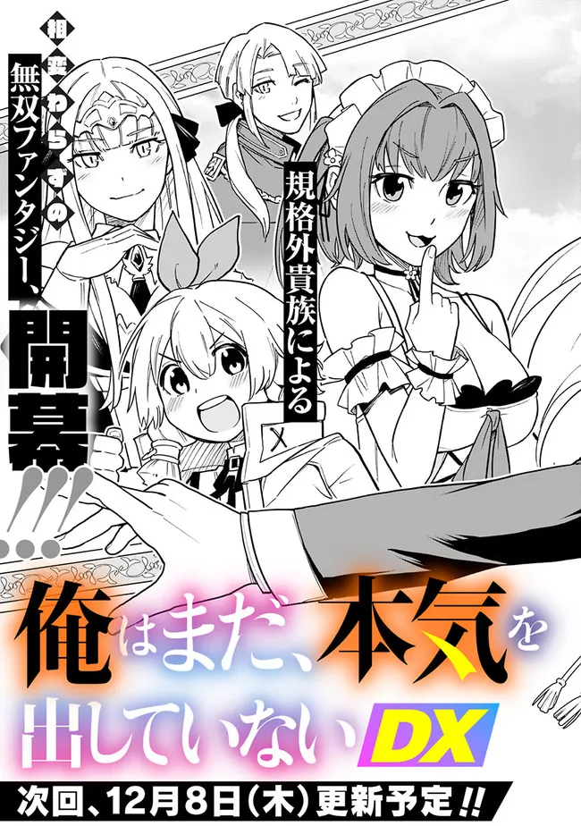 俺はまだ、本気を出していないDX 第1話 - Page 30