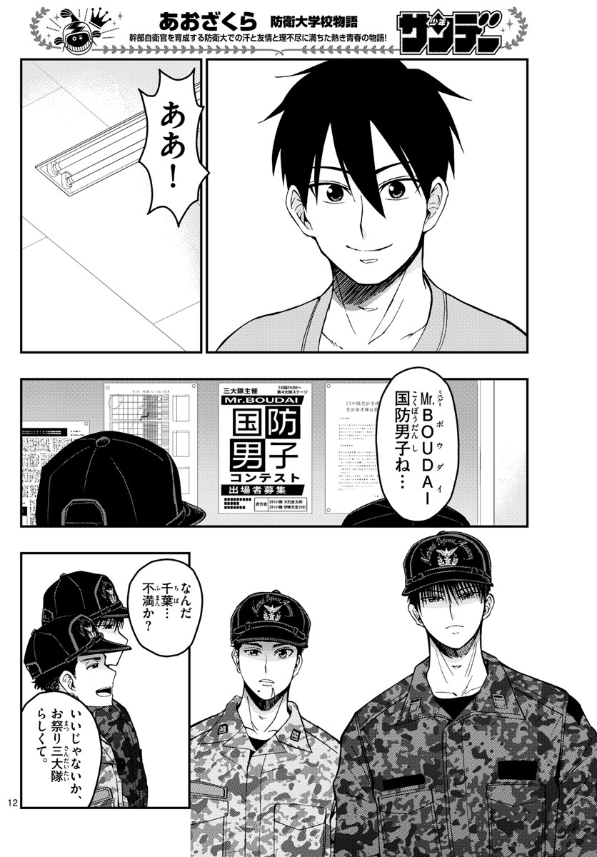 あおざくら防衛大学校物語 第248話 - Page 12