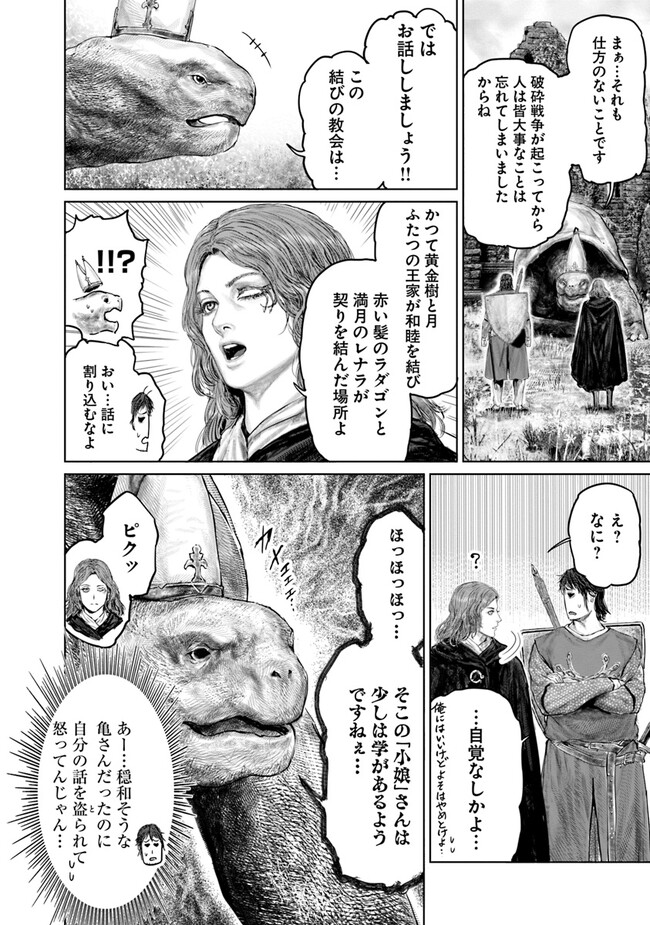 Elden Ring Ougonju e no Michi / ELDEN RING 黄金樹への道 第24話 - Page 18