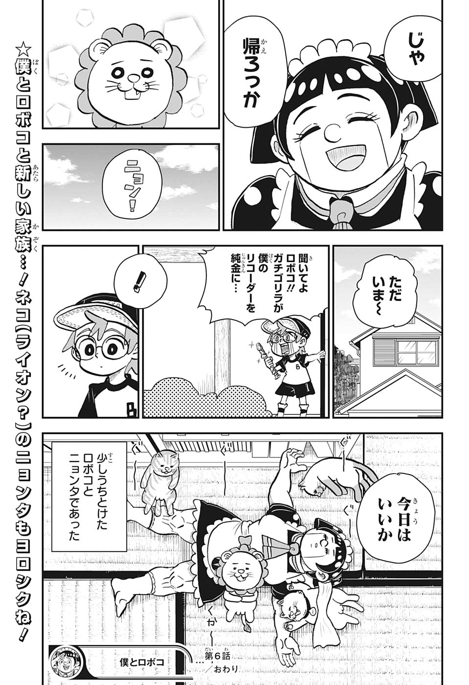 僕とロボコ 第6話 - Page 15